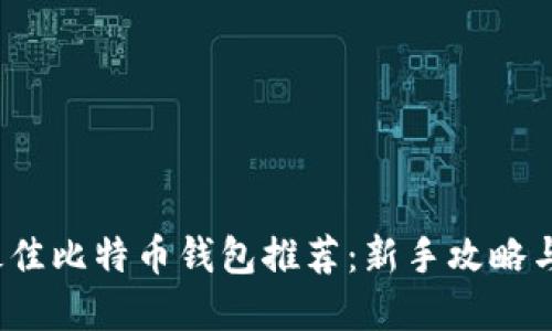 2023年最佳比特币钱包推荐：新手攻略与选择技巧