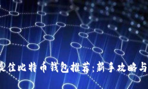 2023年最佳比特币钱包推荐：新手攻略与选择技巧