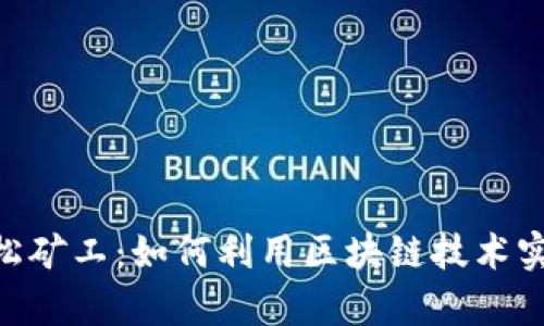 Tokenim轻松矿工：如何利用区块链技术实现财富增长