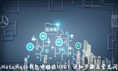 如何在MetaMask钱包中接收