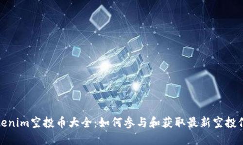 Tokenim空投币大全：如何参与和获取最新空投信息