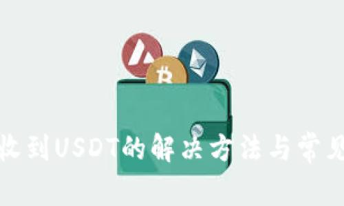 tp钱包未收到USDT的解决方法与常见问题解析