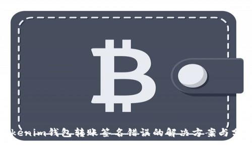 Tokenim钱包转账签名错误的解决方案与分析