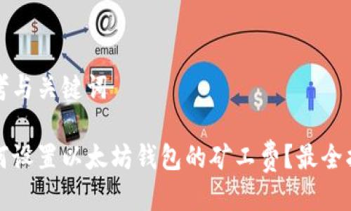 思考与关键词

如何设置以太坊钱包的矿工费？最全指南