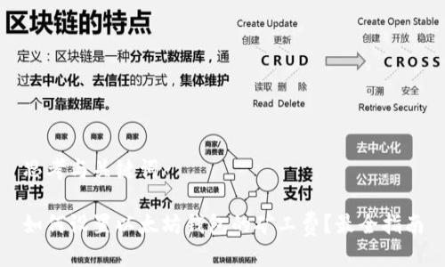 思考与关键词

如何设置以太坊钱包的矿工费？最全指南