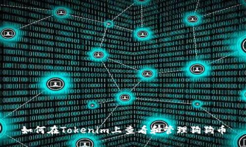 如何在Tokenim上查看和管理狗狗币
