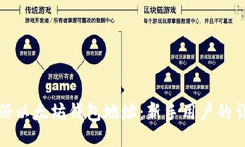 如何注册以太坊钱包地址：新手用户的详细指南