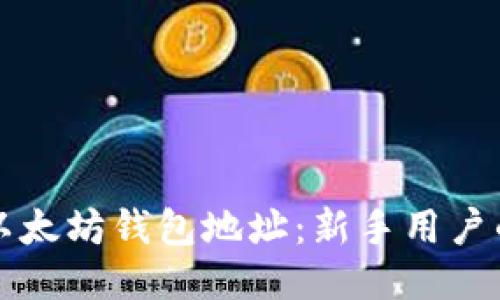 如何注册以太坊钱包地址：新手用户的详细指南