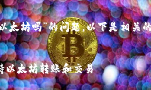 关于“tokenim可以收以太坊吗”的问题，以下是相关的栏目布局和内容计划。


TokenIm平台如何支持以太坊转账和交易