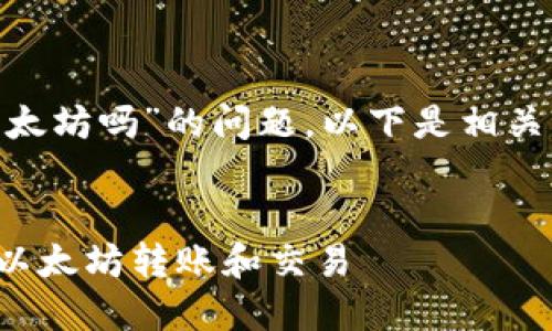 关于“tokenim可以收以太坊吗”的问题，以下是相关的栏目布局和内容计划。


TokenIm平台如何支持以太坊转账和交易