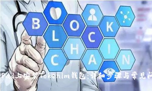 如何在iPad上安装Tokenim钱包：详细步骤与常见问题解答