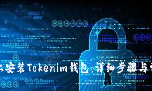 如何在iPad上安装Tokenim钱包：详细步骤与常见问题解答