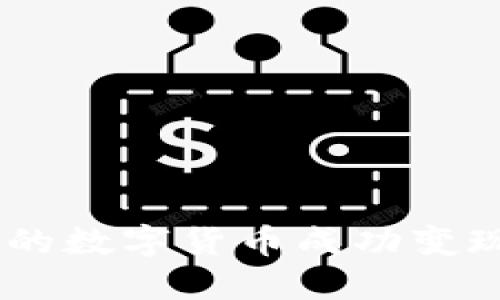 如何将Tokenim中的数字货币成功变现？详解步骤与技巧