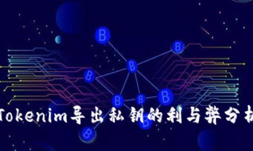 Tokenim导出私钥的利与弊分析