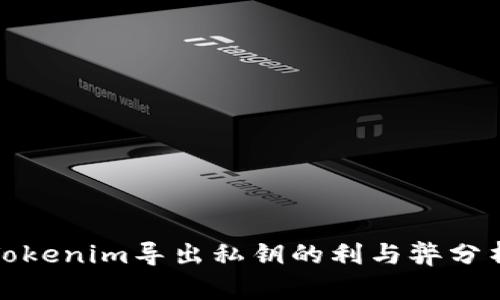Tokenim导出私钥的利与弊分析