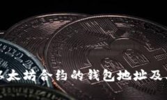 如何获取以太坊合约的钱