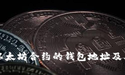 如何获取以太坊合约的钱包地址及其相关解析