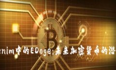 深入了解Tokenim中的EDoge：
