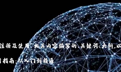 下面是为“tokenim注册及使用”相关内容编写的、关键词、大纲，以及详细的问题解答。

Tokenim注册及使用指南：从入门到精通