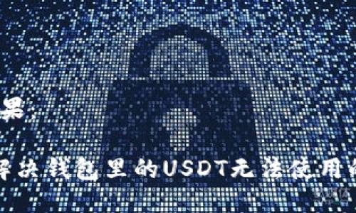 思考结果：

 如何解决钱包里的USDT无法使用的问题？