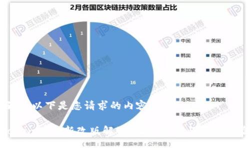 好的，以下是您请求的内容：

Tokenim全新改版解读：功能升级与用户体验