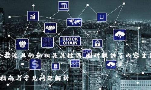 根据您的需求，以下是一个接近且的和相关关键词，同时提供了内容主体大纲及相关问题的提议。


Tokenim自动转币的使用指南与常见问题解析
