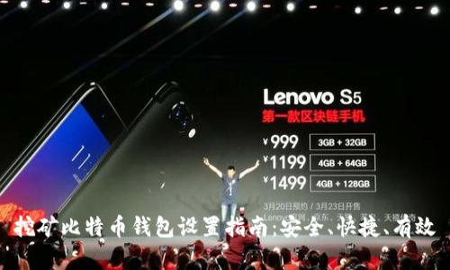 挖矿比特币钱包设置指南：安全、快捷、有效