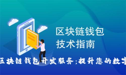赣州优秀的区块链钱包开发服务：提升您的数字资产安全性