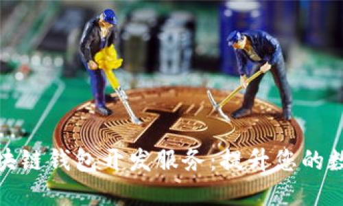 赣州优秀的区块链钱包开发服务：提升您的数字资产安全性