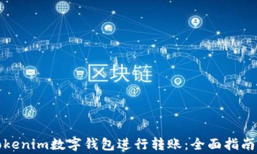 
如何使用Tokenim数字钱包进行转账：全面指南与常见问题