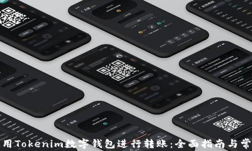 
如何使用Tokenim数字钱包进行转账：全面指南与常见问题