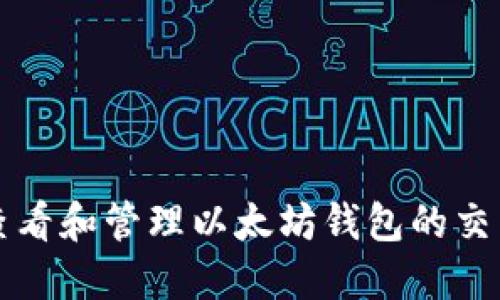 如何查看和管理以太坊钱包的交易明细