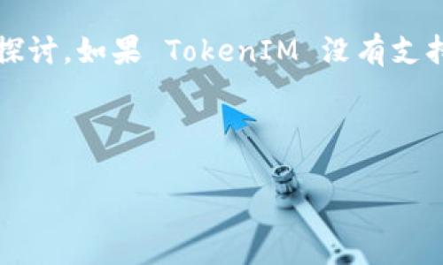 关于 TokenIM 和 BCH 的问题，具体内容和问题身世可以从几个方面进行探讨。如果 TokenIM 没有支持 BCH（比特币现金），其背后的原因以及对用户的影响都是值得关注的议题。

下面是一个、关键词以及内容主体的初步构思：

TokenIM 不支持 BCH 的原因分析及其影响