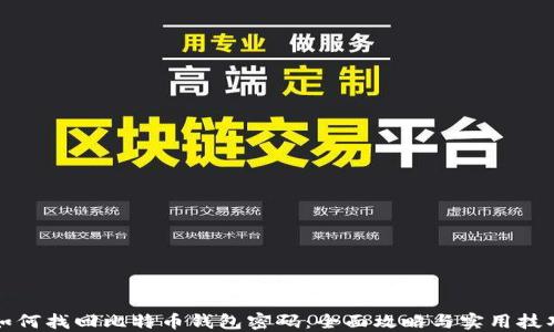 
如何找回比特币钱包密码：全面攻略与实用技巧