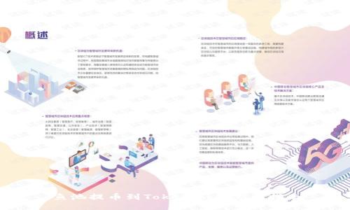 鱼池提币到Tokenim的完整指南