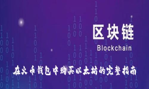 在火币钱包中购买以太坊的完整指南