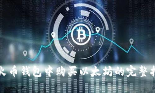 在火币钱包中购买以太坊的完整指南