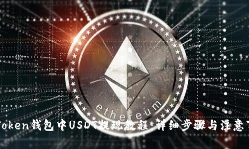 imToken钱包中USDT提现教程：详细步骤与注意事项