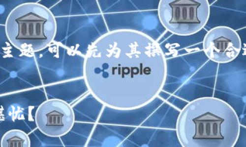 要探讨“Tokenim的币没有价值”这一主题，可以先为其撰写一个合适的，相关关键词，以及内容主体大纲。


Tokenim币的价值分析：为何其前景堪忧？