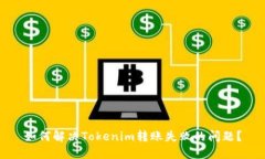 如何解决Tokenim转账失败的