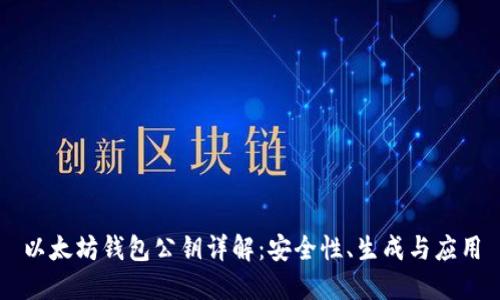 以太坊钱包公钥详解：安全性、生成与应用
