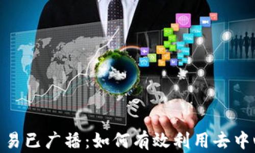 
TokenIM交易已广播：如何有效利用去中心化交易所