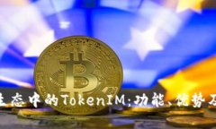 了解EOS生态中的TokenIM：功