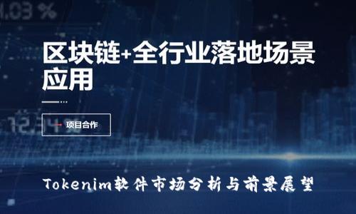 Tokenim软件市场分析与前景展望