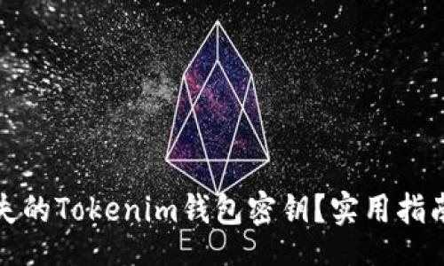 xiaowei
如何找回丢失的Tokenim钱包密钥？实用指南及解决方案