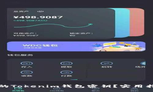 xiaowei
如何找回丢失的Tokenim钱包密钥？实用指南及解决方案