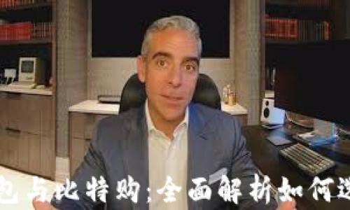 以太坊钱包与比特购:全面解析如何选择及使用