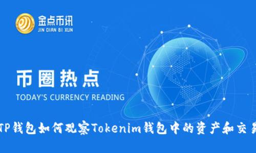 TP钱包如何观察Tokenim钱包中的资产和交易