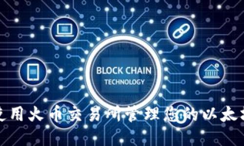 如何使用火币交易所管理您的以太坊钱包