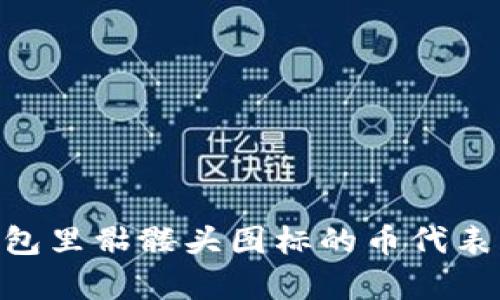 Tokenim钱包里骷髅头图标的币代表的意义解析